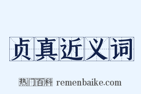 贞真近义词是什么意思的图片